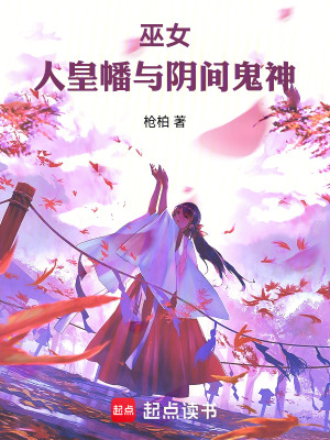 巫女，人皇幡与阴间鬼神